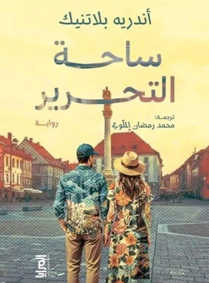 رواية ساحة التحرير - للمؤلف أندريه بلاتنيك