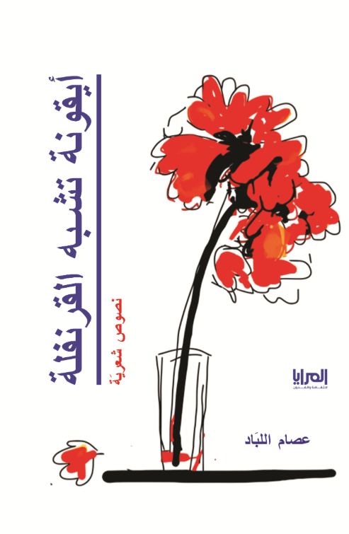 ديوان أيقونة تشبه القرنفلة - للمؤلف عصاد اللباد