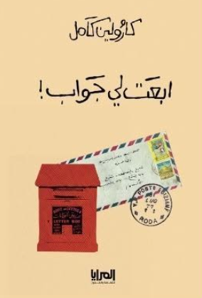 رواية ابعت لي جواب ! - للمؤلف كارولين كامل