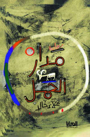رواية مدار الحمل  - للمؤلف علاء خالد