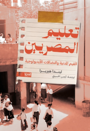 كتاب تعليم المصريين القيم المدنية والنضالات الأيديولوجية - للمؤلف ليندا هيريرا