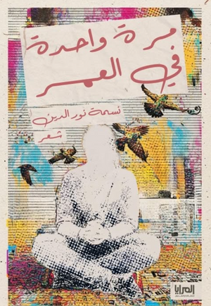 ديوان مرة واحدة في العمر - للمؤلف نسمة نور الدين