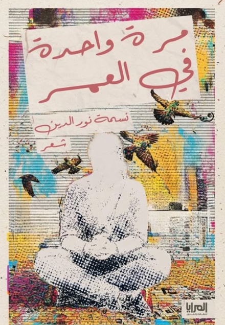 ديوان مرة واحدة في العمر - للمؤلف نسمة نور الدين