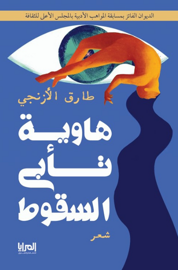 ديوان هاوية تأبى السقوط - للمؤلف طارق الأزنجي