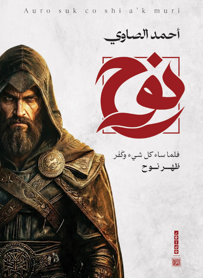 رواية نوح 2: فلما ساء كل شئ وكفر ظهر نوح - للمؤلف أحمد الصاوي