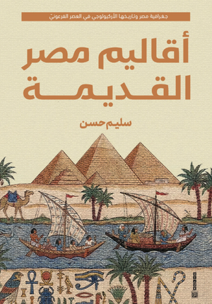 كتاب أقاليم مصر القديمة - للمؤلف سليم حسن