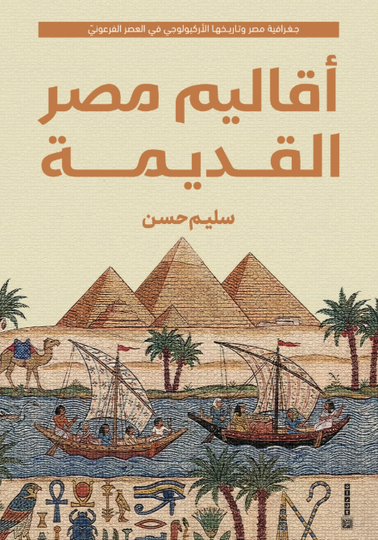 كتاب أقاليم مصر القديمة - للمؤلف سليم حسن