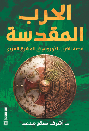 رواية الحرب المقدسة قصة الغرب الأوروبي في المشرق العربي - للمؤلف أشرف صالح محمد