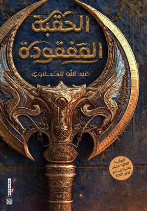 رواية الحقبة المفقودة  - للمؤلف عبدالله الكحلاوي