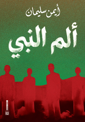رواية ألم النبي  - للمؤلف أيمن سليمان