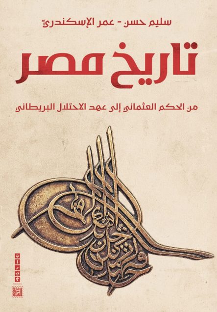 كتاب تاريخ مصر  من الحكم العثماني غلى عهد الاحتلال البريطاني - للمؤلف سليم حسن