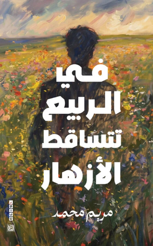 رواية في الربيع تتساقط الأزهار - للمؤلف مريم محمد أمين