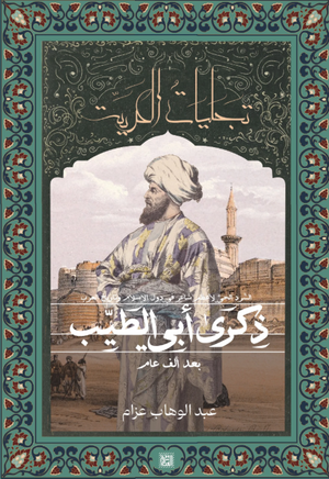 كتاب تجليات الحرية: ذكرى أبي الطيب بعد ألف عام - للمؤلف عبدالواهاب عزام