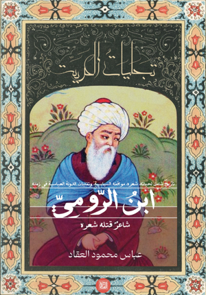 كتاب تجليات الحرية: ابن الرومي شاعر قتله شعره - للمؤلف عباس محمود العقاد