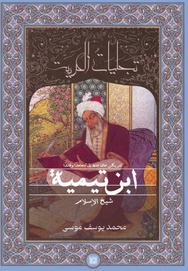 كتاب تجليات الحرية: ابن تيمية شيخ الإسلام - للمؤلف محمد يوسف موسى