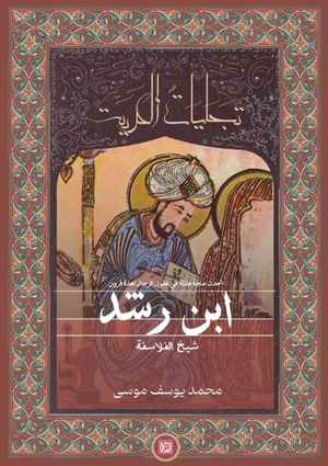 كتاب تجليات الحرية: ابن رشد شيخ الفلاسفة - للمؤلف محمد يوسف موسى