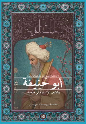 كتاب تجليات الحرية: أبو حنيفة والقيم الإنسانية في مذهبه - للمؤلف محمد يوسف موسى