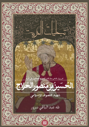 كتاب تجليات الحرية: الحسين بن منصور الحلاج شهيد التصوف الإسلامي - للمؤلف طه عبدالباقي سرور