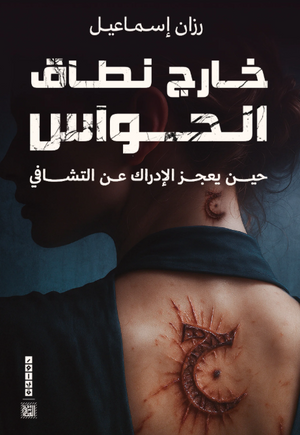 رواية خارج نطاق الحواس - للمؤلف رزان إسماعيل