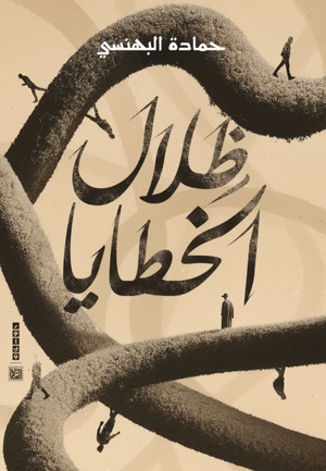 رواية ظلال الخطايا - للمؤلف حمادة البهنسي