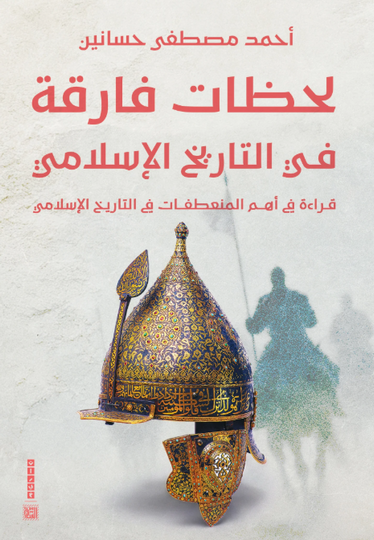 كتاب لحظات فارقة في التاريخ الإسلامي - للمؤلف أحمد مصطقى حسانين
