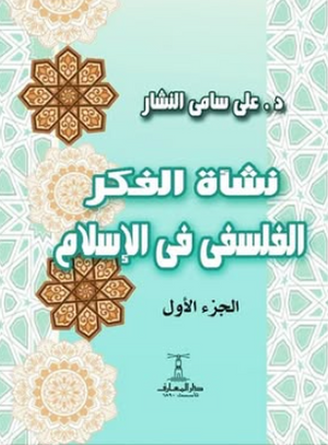 كتاب نشأة الفكر الفلسفى فى الإسلام 1 - للمؤلف على سامى النشار