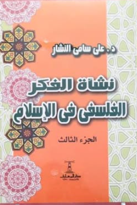 كتاب نشأة الفكر الفلسفى فى الإسلام 3 - للمؤلف على سامى النشار
