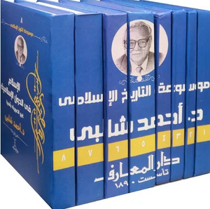 كتاب موسوعة التاريخ الإسلامى 8 أجزاء - للمؤلف أحمد شلبي