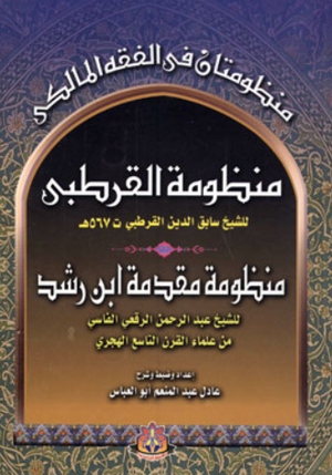 كتاب منظومتان في الفقه المالكي: منظومة القرطبي لسابق الدين القرطبي - منظومة مقدمة ابن رشد لعبدالرحمن الرقعي الفاسي - للمؤلف عادل عبدالمنعم أبو العباس