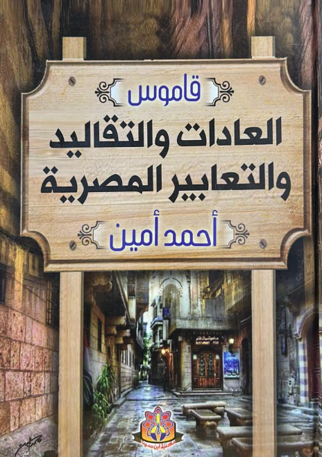كتاب قاموس العادات والتقاليد والتعابير المصرية - للمؤلف أحمد أمين