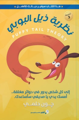 نظرية ذيل البوبي إلي كل شخص يدور في دوائر مغلقة.. أمسك يدي يا صديقي سأساعدك. جون حلمي علم نفس وتنمية ذاتية | المعرض المصري للكتاب EGBookfair