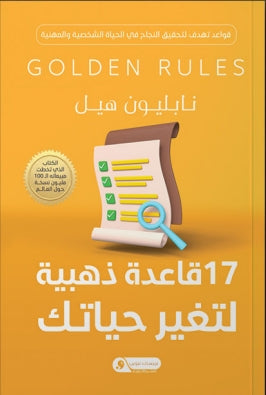 17قاعدة ذهبية لتغير حياتك قواعد تهدف لتحقيق النجاح في الحياة الشخصية والمهنية نابليون هيل | المعرض المصري للكتاب EGBookFair