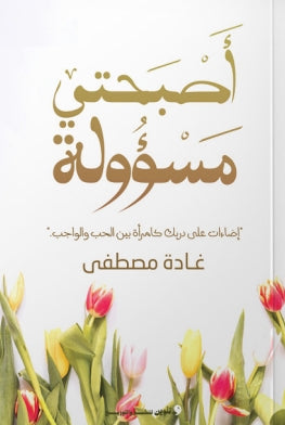 أصبحتي مسؤولة "إضاءات علي دربك كامرأة بين الحب والواجب." غادة مصطفي | المعرض المصري للكتاب EGBookFair