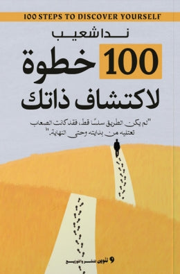 100خطوة لاكتشاف ذاتك "لم يكن الطريق سلسا قط فقد كانت الصعاب تعتليه من بدايته وحتي النهاية." ندا ناصر ممدوح | المعرض المصري للكتاب EGBookFair