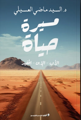 مسيرة حياة الاب - الابن - الحفيد السيد ماضي العسيلي | المعرض المصري للكتاب EGBookFair