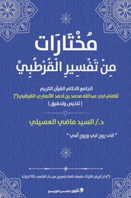 مختارات من تفسير القرطبي السيد ماضي العسيلي | المعرض المصري للكتاب EGBookFair