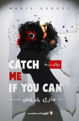 CATCH ME IF YOU CAN ماري جرجس قصص وروايات | المعرض المصري للكتاب EGBookfair