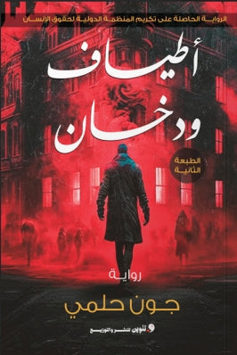أطياف ودخان جون حلمي قصص وروايات | المعرض المصري للكتاب EGBookfair