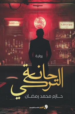 حانة التركي حازم محمد رمضان | المعرض المصري للكتاب EGBookFair