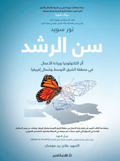 سن الرشد اثر التكنولوجيا وريادة الاعمال في منطقة الشرق الاوسط وشمال افريقيا نور سويد تسويق وإدارة أعمال | المعرض المصري للكتاب EGBookFair