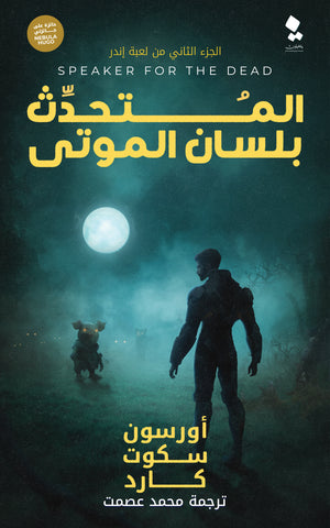 المتحدث بلسان الموتى أورسون سكوت كارد | المعرض المصري للكتاب EGBookFair