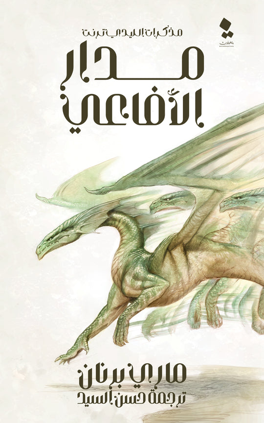 سلسلة مذكرات الليدي ترنت: مدار الأفاعي ماري برنان قصص وروايات | المعرض المصري للكتاب EGBookfair