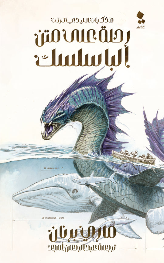 سلسلة مذكرات الليدي ترنت: رحلة علي متن الباسيليسك ماري برنان قصص وروايات | المعرض المصري للكتاب EGBookfair