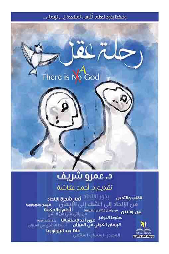 رحلة عقل عمرو شريف كتب عامة | المعرض المصري للكتاب EGBookfair