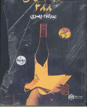 الجاسوس 388 عبدالله يسري | المعرض المصري للكتاب EGBookFair