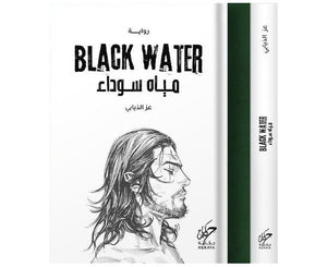 مياه سوداء عز الذيابي | المعرض المصري للكتاب EGBookFair