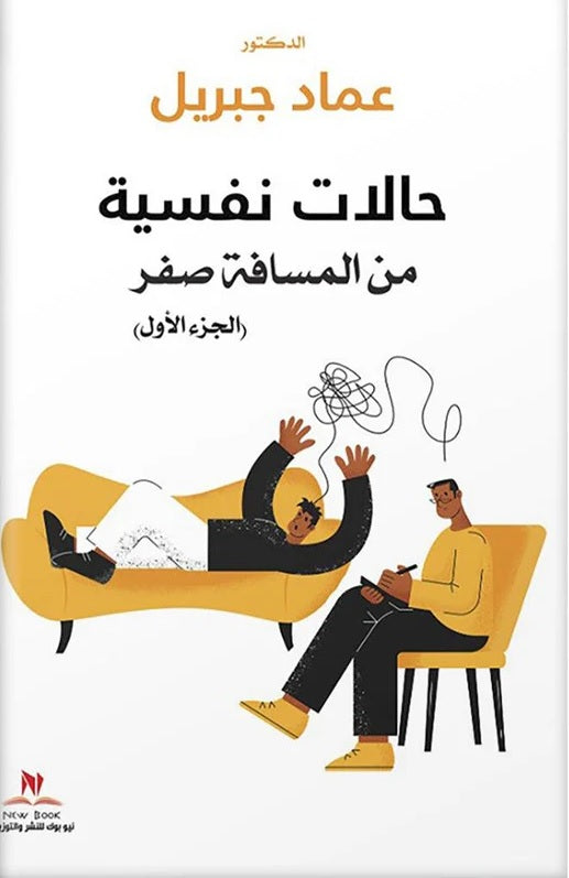 حالات نفسية من المسافة صفر الجزء الاول عماد جبريل علم نفس وتنمية ذاتية | المعرض المصري للكتاب EGBookfair