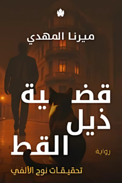 قضية ذيل القط: تحقيقات نوح الألفي ج4