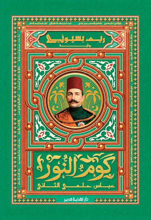 رواية كوم النور "عباس حلمي الثاني"