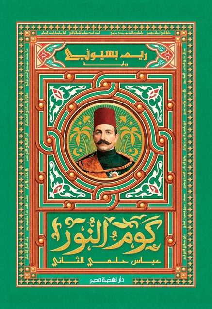 رواية كوم النور 